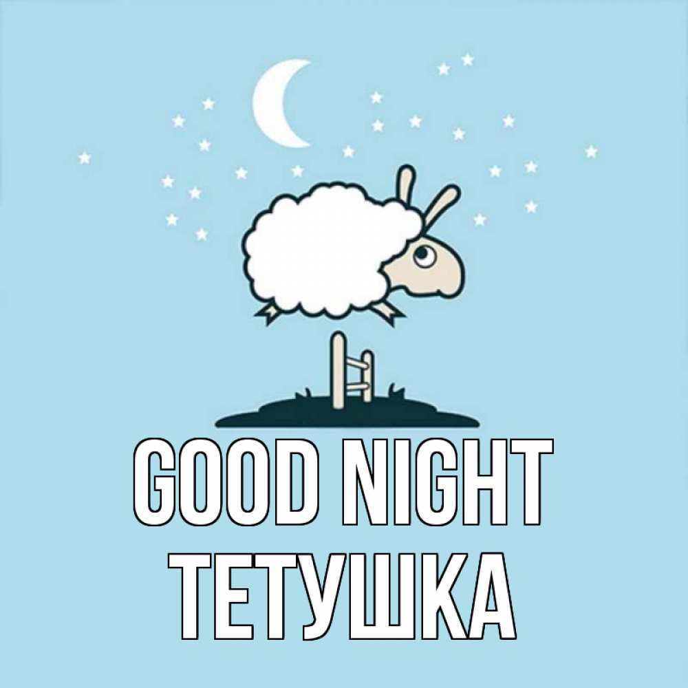 Greetings card с именем, Тетушка Good night с животными сладких сноведений Greetings with text for free download 