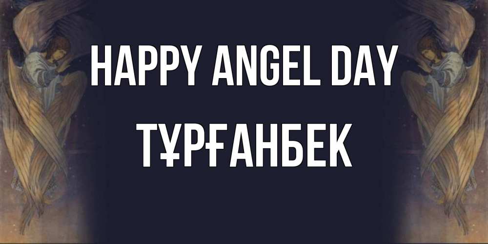Greetings card с именем, ТҰРҒАНБЕК happy angel day день ангела Greetings with text for free download 