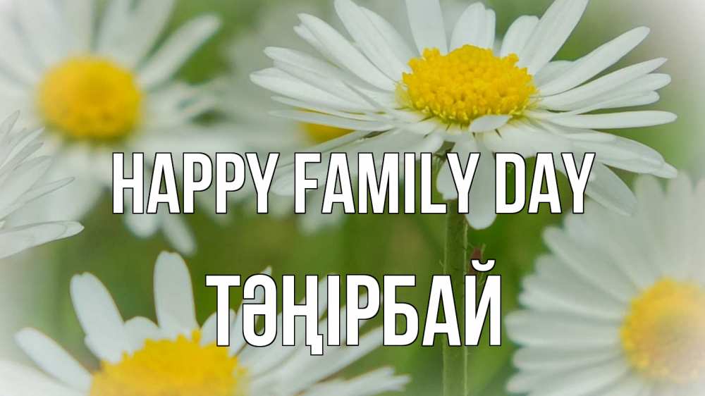 Greetings card с именем, ТӘҢІРБАЙ happy family day с днем семьи  1 Greetings with text for free download 