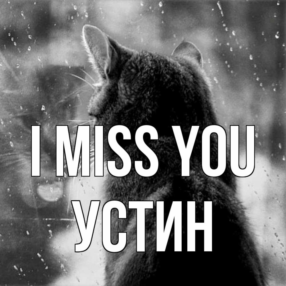Greetings card с именем, Устин I miss you скорее ко мне приходи 1 Greetings with text for free download 