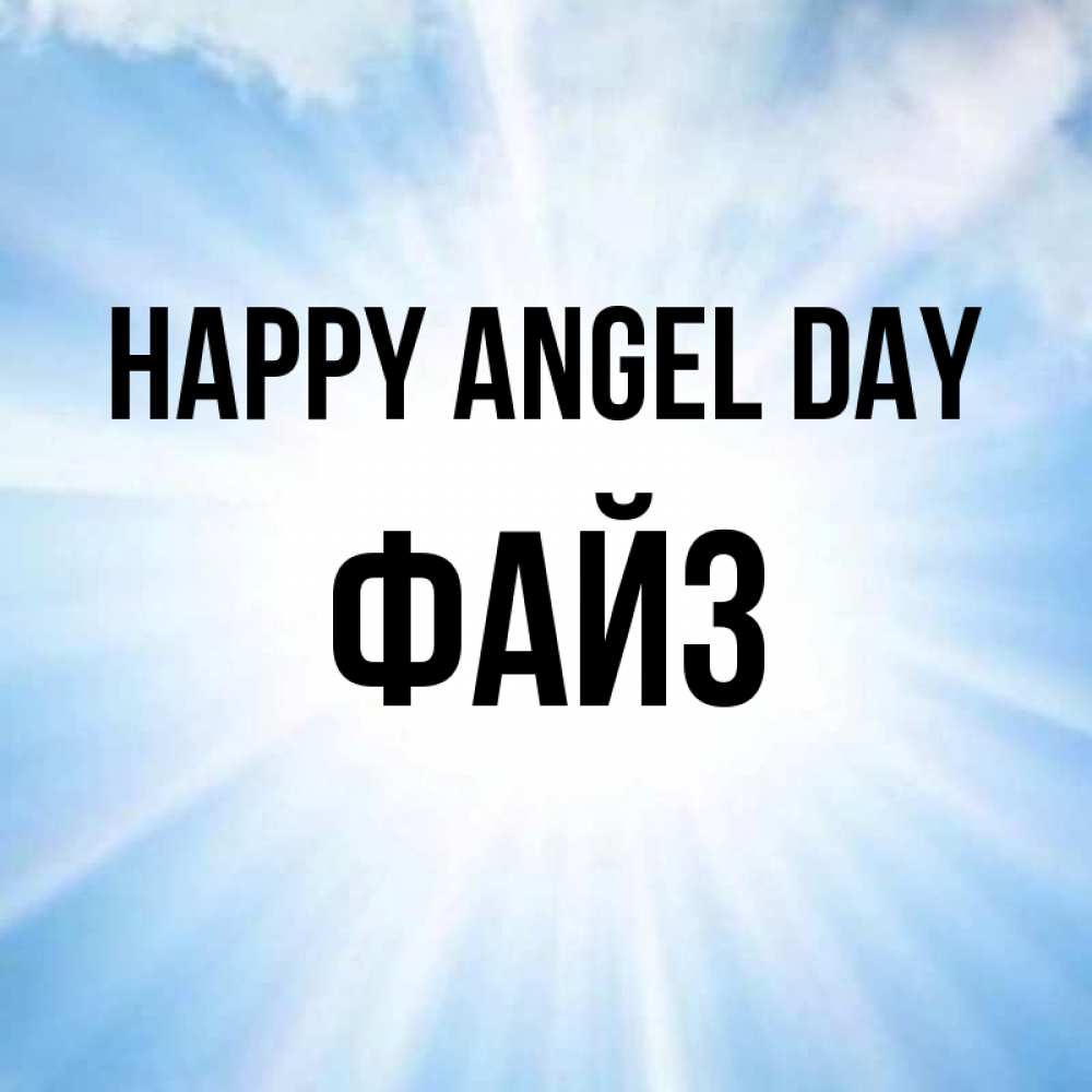 Greetings card с именем, ФАЙЗ happy angel day свет небесный Greetings with text for free download 