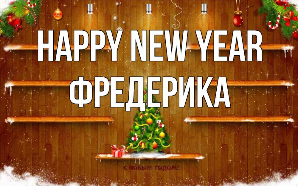 Greetings card с именем, Фредерика Happy New Year с новым годом Greetings with text for free download 