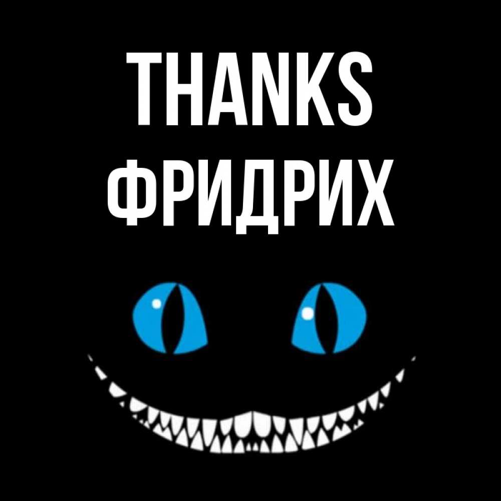 Greetings card с именем, Фридрих Thanks благодарю от чеширика Greetings with text for free download 