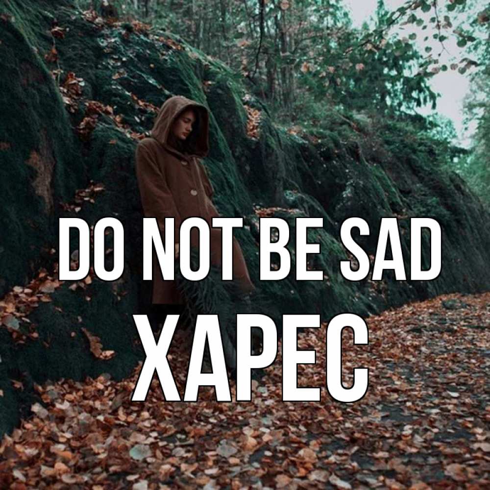 Greetings card с именем, ХАРЕС Do not be sad осенний лес Greetings with text for free download 