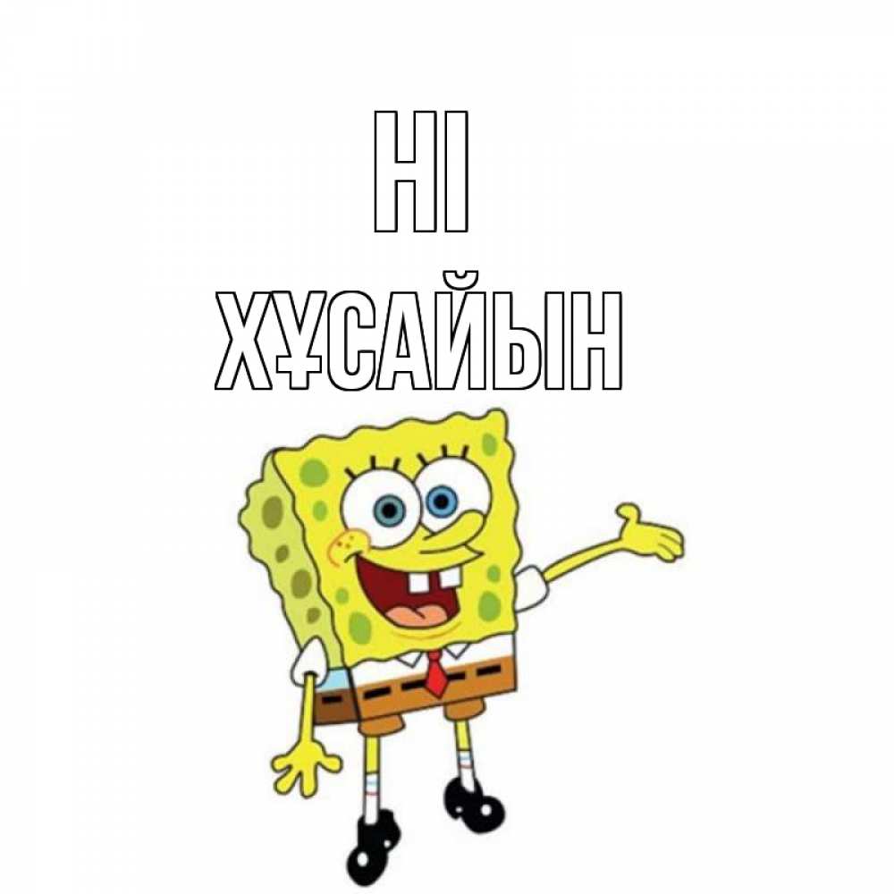 Greetings card с именем, ХҰСАЙЫН Hi спанч Боб на позитиве Greetings with text for free download 