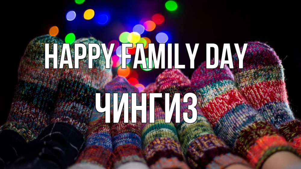 Greetings card с именем, Чингиз happy family day с днем семьи Greetings with text for free download 