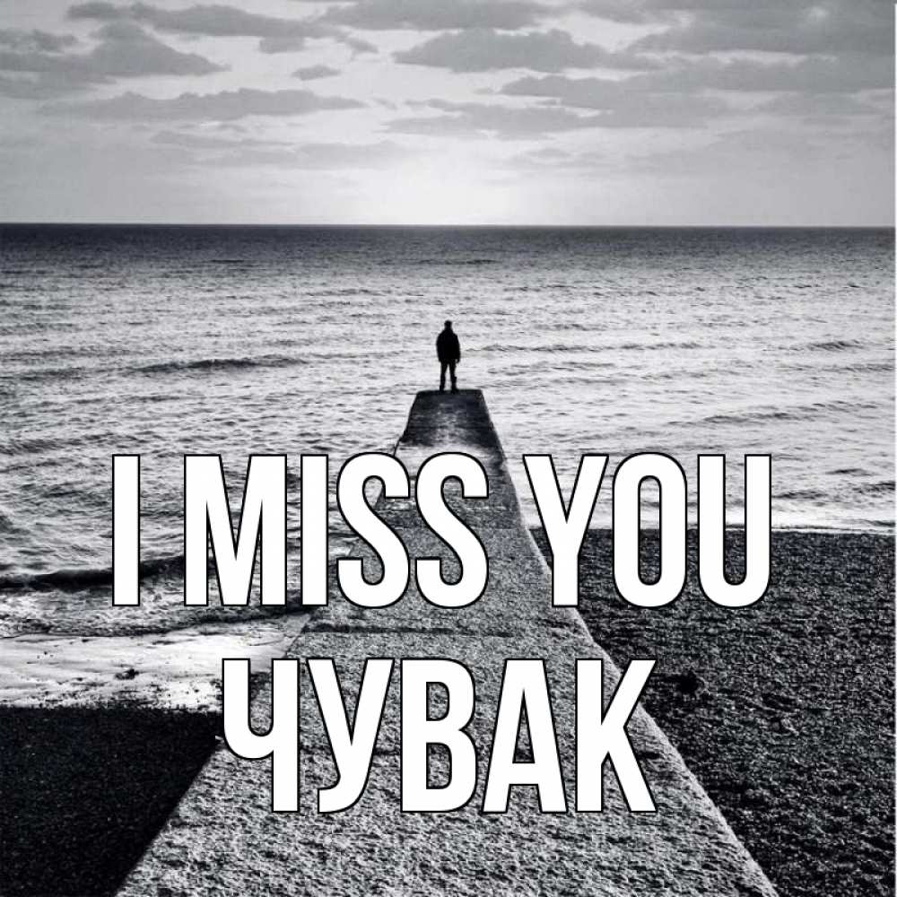 Greetings card с именем, Чувак I miss you скучашки Greetings with text for free download 