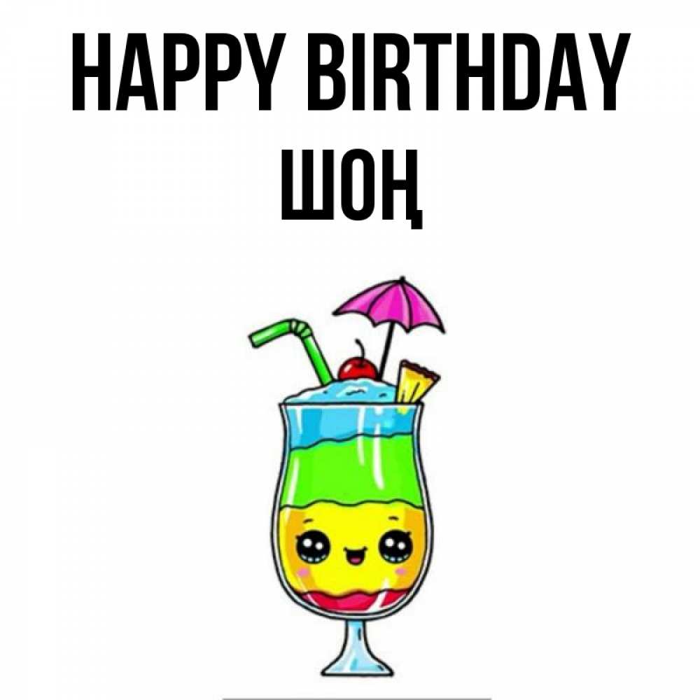 Greetings card с именем, ШОҢ Happy Birthday с зонтиком Greetings with text for free download 