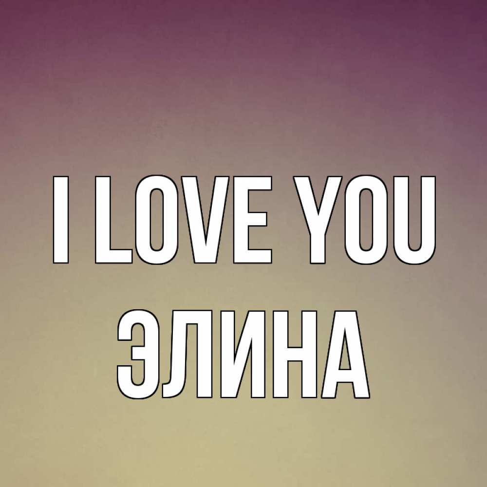 Greetings card с именем, Элина I love you для любимой Greetings with text for free download 