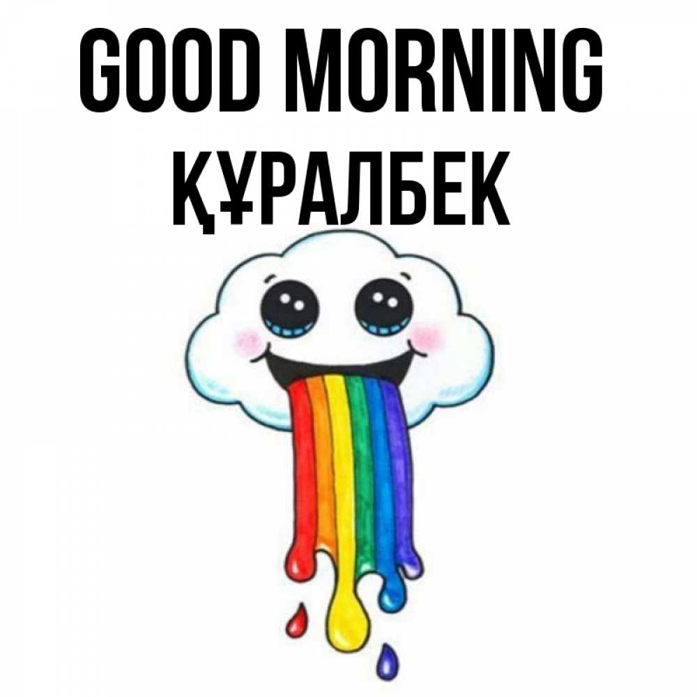 Greetings card с именем, ҚҰРАЛБЕК Good morning утречко Greetings with text for free download 