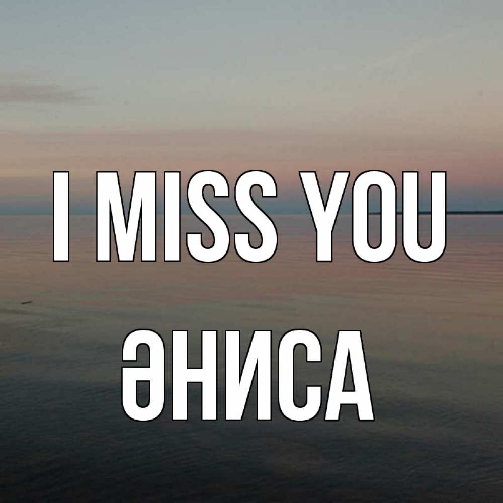 Greetings card с именем, ӘНИСА I miss you пусто Greetings with text for free download 