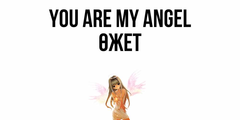 Greetings card с именем, ӨЖЕТ You are my angel ангел, аниме Greetings with text for free download 