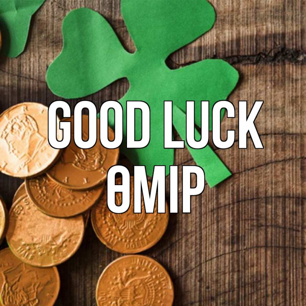 Greetings card с именем, ӨМІР Good luck деревянный фон Greetings with text for free download 
