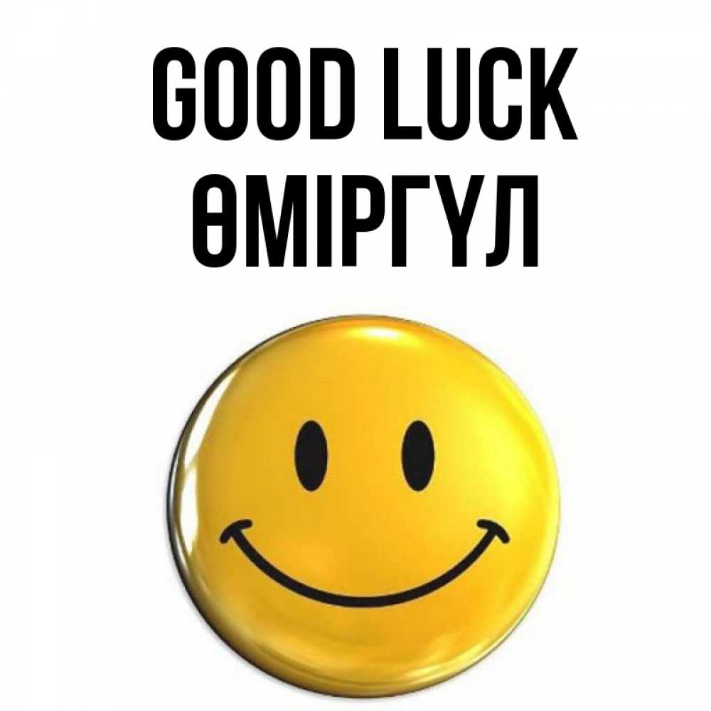 Greetings card с именем, ӨМІРГҮЛ Good luck для поднятия настроения открытки на каждый день Greetings with text for free download 