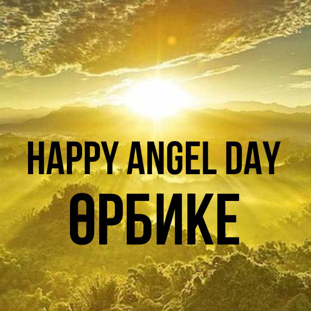 Greetings card с именем, ӨРБИКЕ happy angel day леса и небо в желтом Greetings with text for free download 