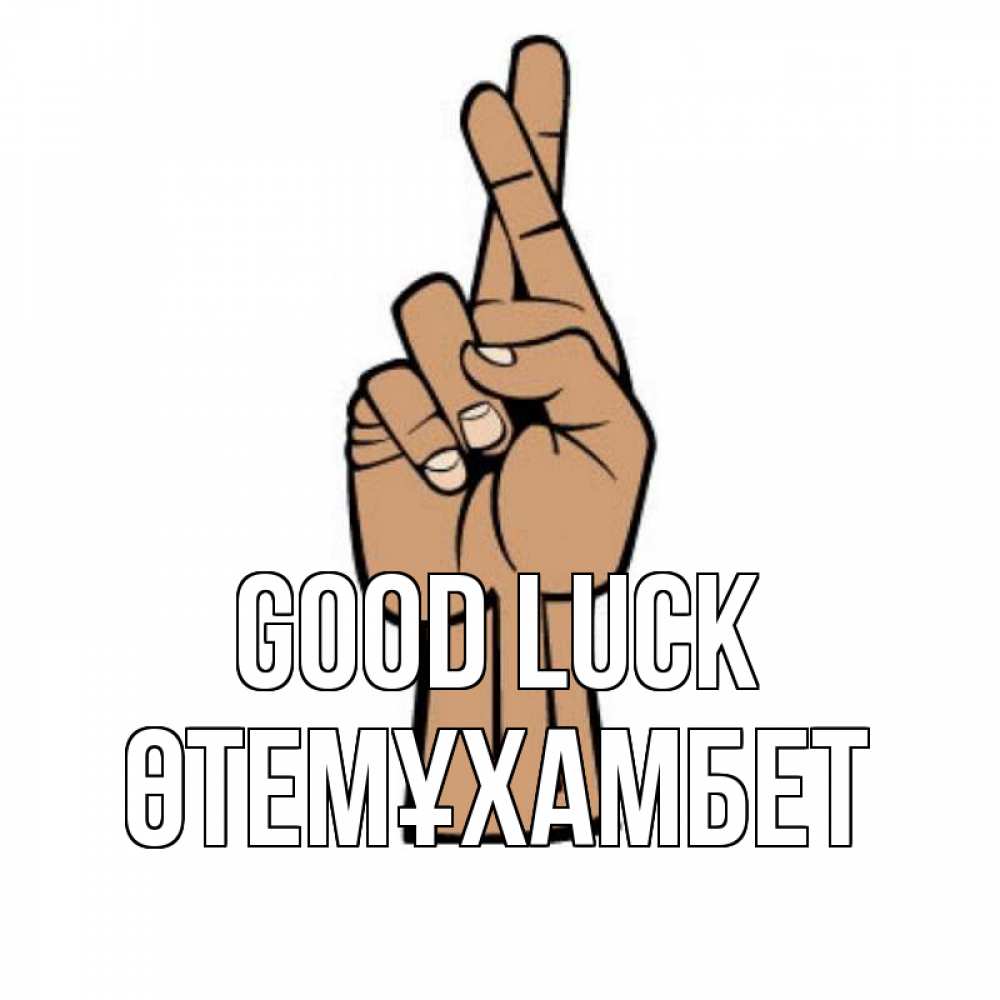 Greetings card с именем, ӨТЕМҰХАМБЕТ Good luck все будет хорошо Greetings with text for free download 