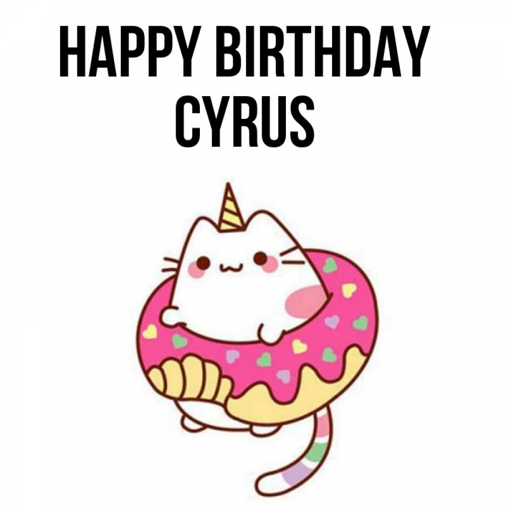 Greetings card с именем, Cyrus Happy Birthday меньше надо жрать Greetings with text for free download 