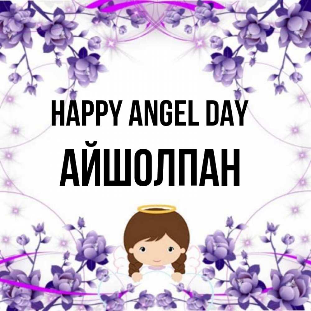 Greetings card с именем, АЙШОЛПАН happy angel day с именинами в рамочке Greetings with text for free download 