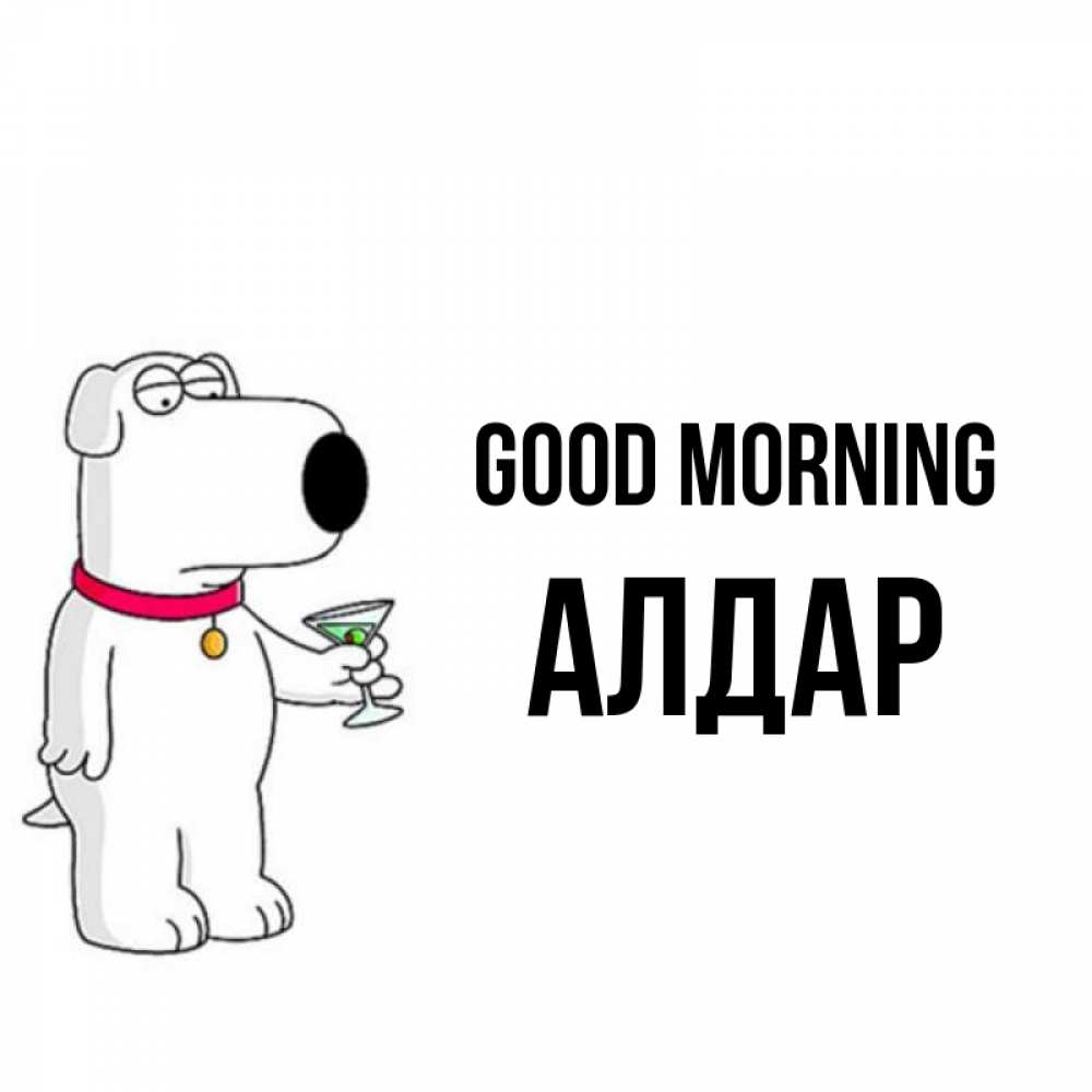 Greetings card с именем, Алдар Good morning герои мультфильмов белый пес Greetings with text for free download 
