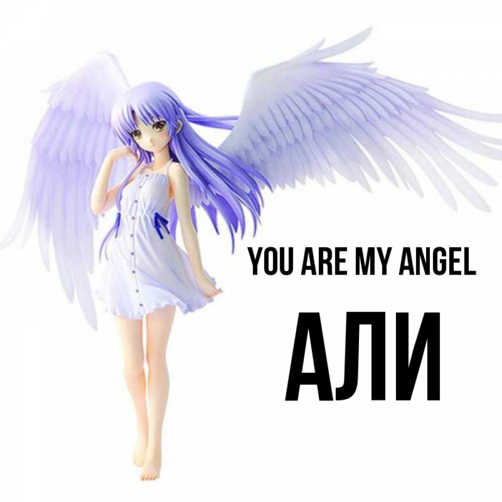 Greetings card с именем, Али You are my angel девушка ангел с фиолетовыми крыльями Greetings with text for free download 
