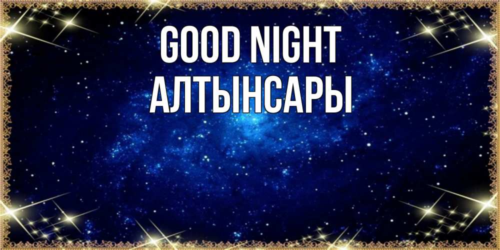 Greetings card с именем, Алтынсары Good night открытки перед сном Greetings with text for free download 
