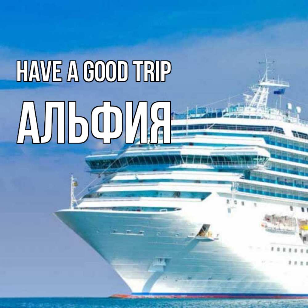 Greetings card с именем, Альфия Have a good trip огромный лайнер Greetings with text for free download 