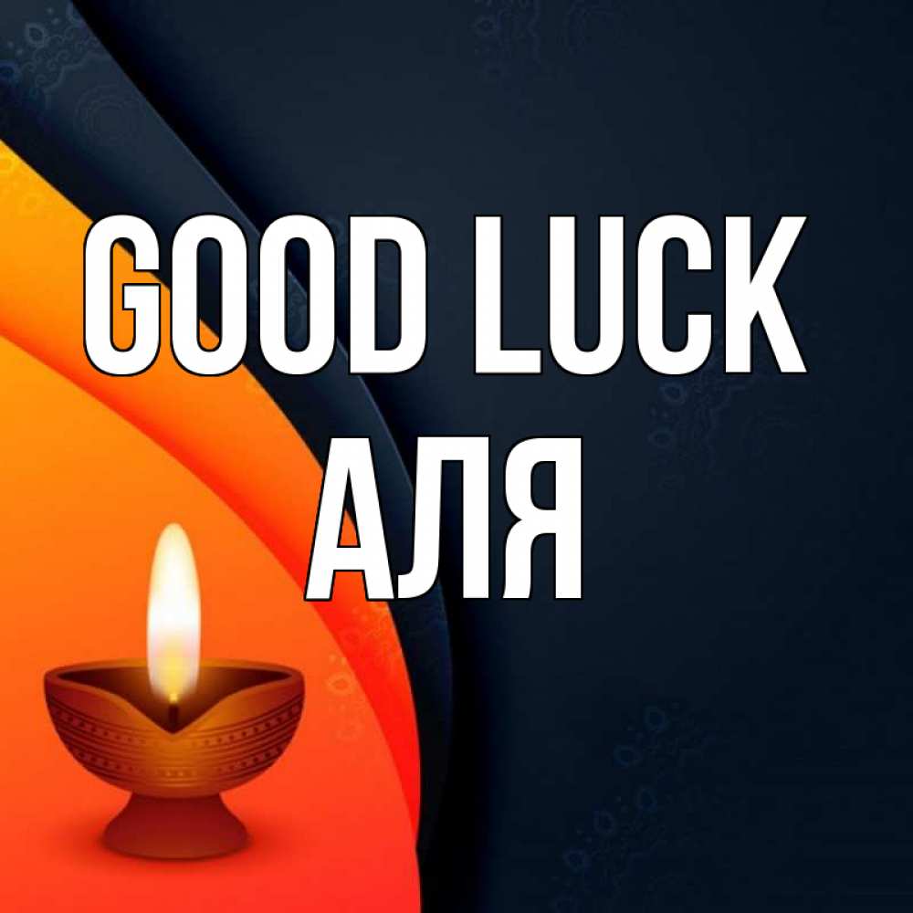 Greetings card с именем, Аля Good luck абстрактный фон Greetings with text for free download 