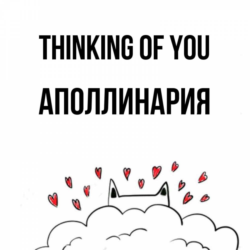Greetings card с именем, Аполлинария Thinking of you кот за облаком Greetings with text for free download 