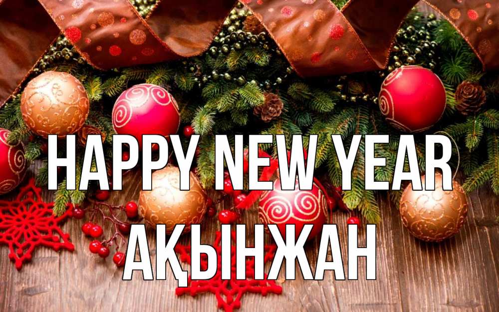 Greetings card с именем, Ақынжан Happy New Year новый год Greetings with text for free download 