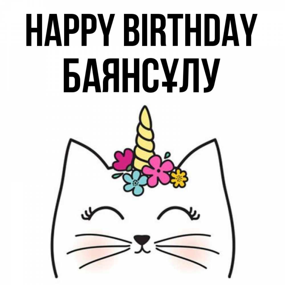 Greetings card с именем, БАЯНСҰЛУ Happy Birthday милый кот с одним рожком Greetings with text for free download 