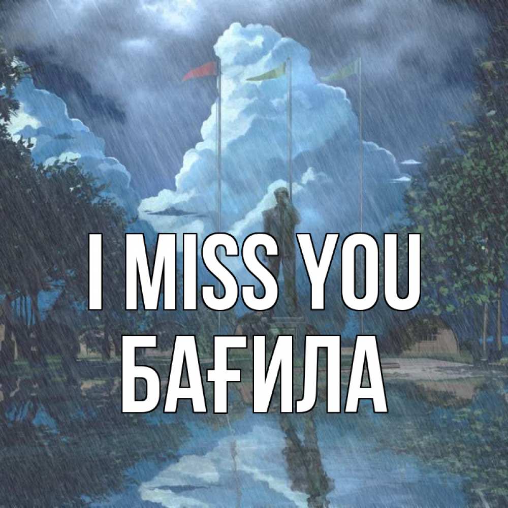 Greetings card с именем, БАҒИЛА I miss you печалька Greetings with text for free download 