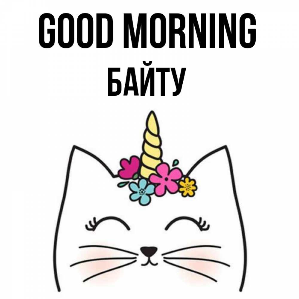 Greetings card с именем, Байту Good morning утречко Greetings with text for free download 