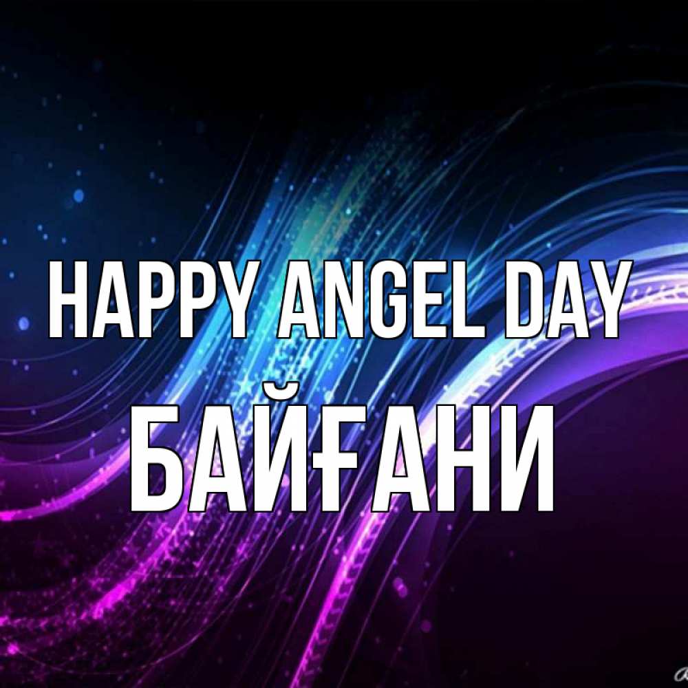 Greetings card с именем, Байғани happy angel day фиолетовый фон Greetings with text for free download 