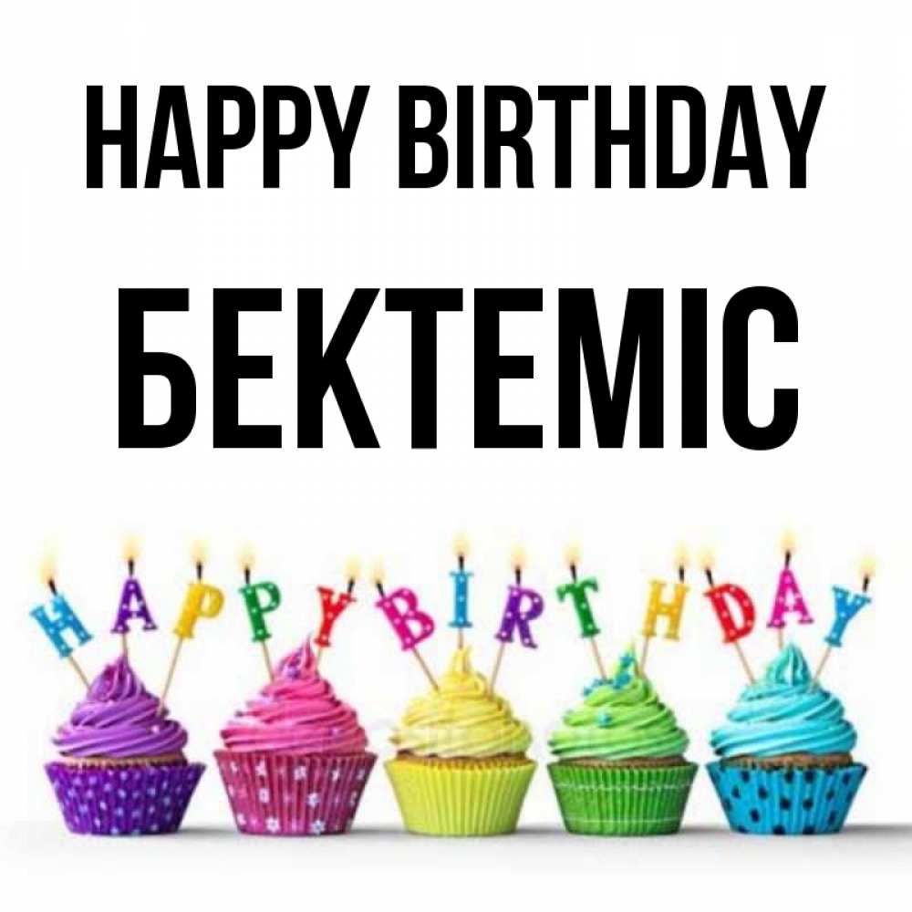 Greetings card с именем, Бектеміс Happy Birthday открытка ко дню рождения с разноцветными вкусняшками Greetings with text for free download 