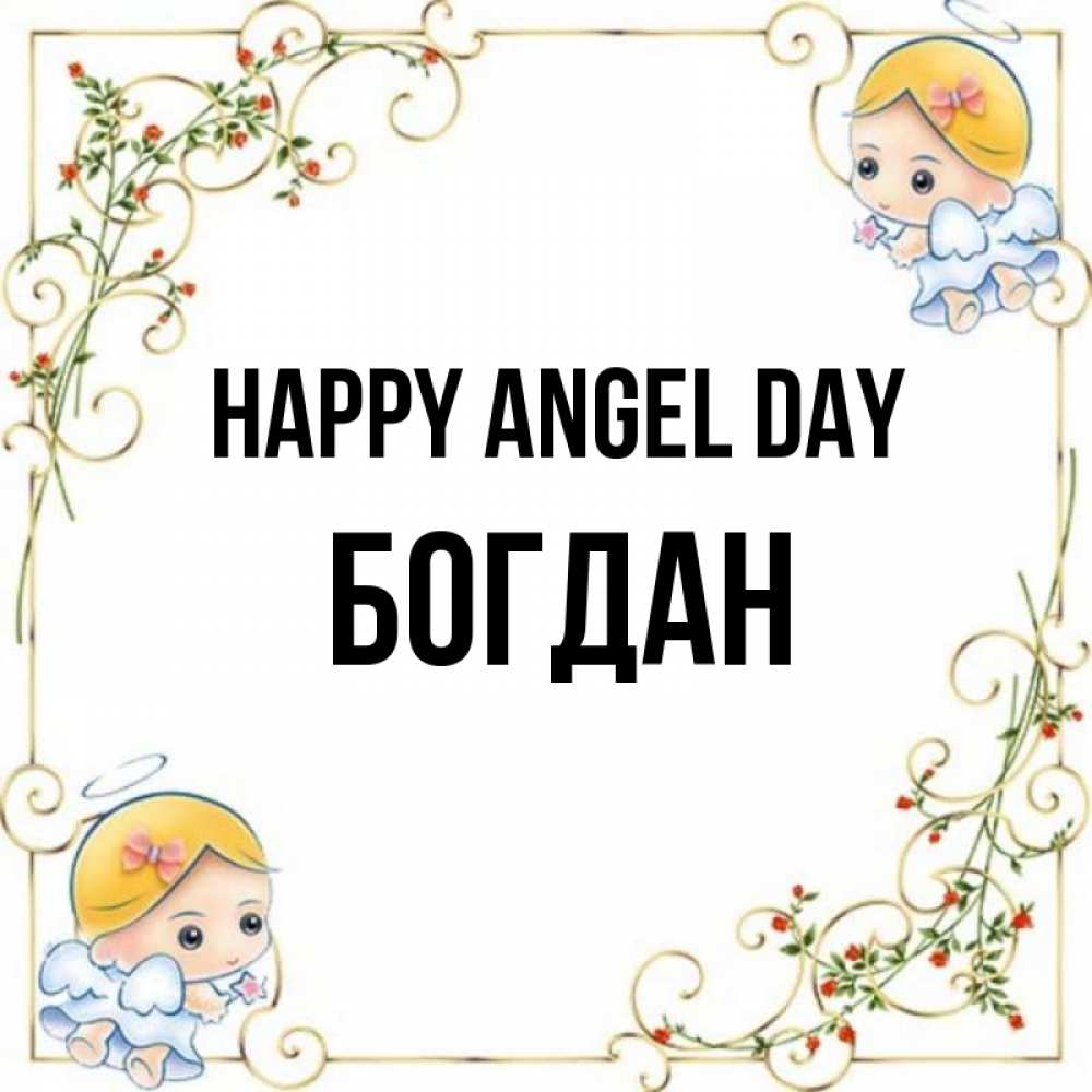 Greetings card с именем, Богдан happy angel day девочки ангелы Greetings with text for free download 