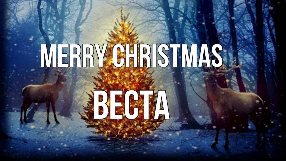 Greetings card с именем, Веста Merry Christmas олени, новогодняя елка Greetings with text for free download 