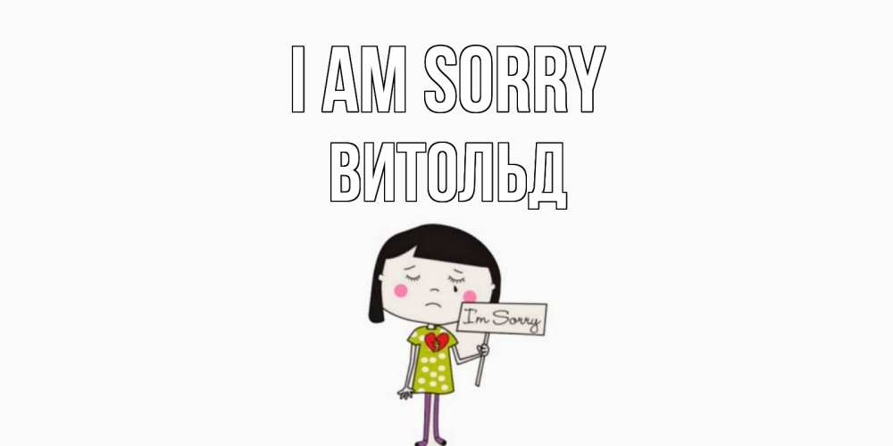 Greetings card с именем, Витольд I am sorry открытки по теме прости меня Greetings with text for free download 