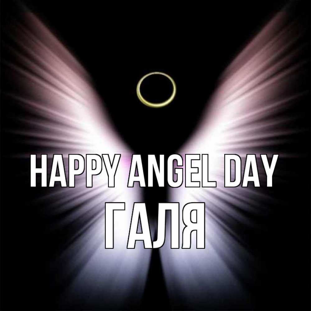 Greetings card с именем, Галя happy angel day ангел из света Greetings with text for free download 