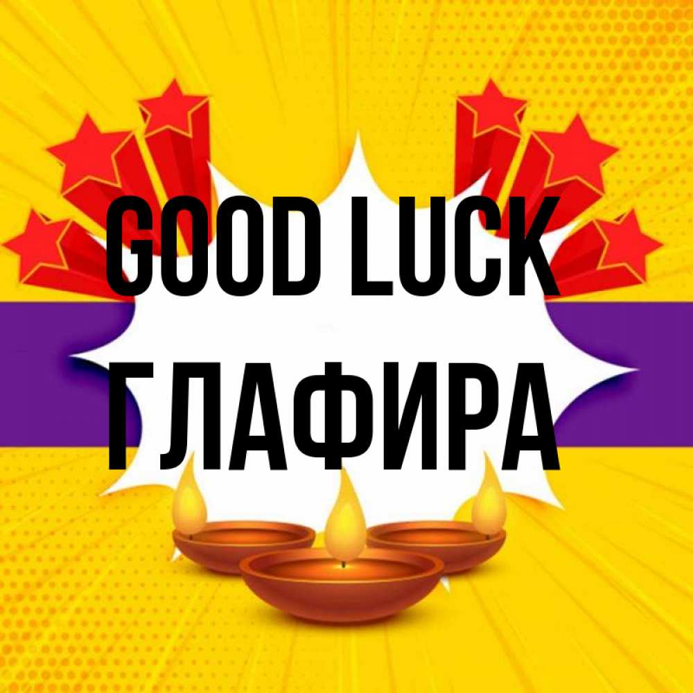 Greetings card с именем, Глафира Good luck векторное изображение Greetings with text for free download 