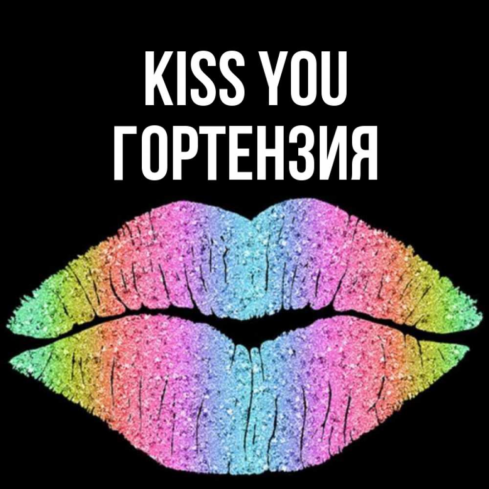 Greetings card с именем, Гортензия Kiss you след от губ на черном фоне Greetings with text for free download 