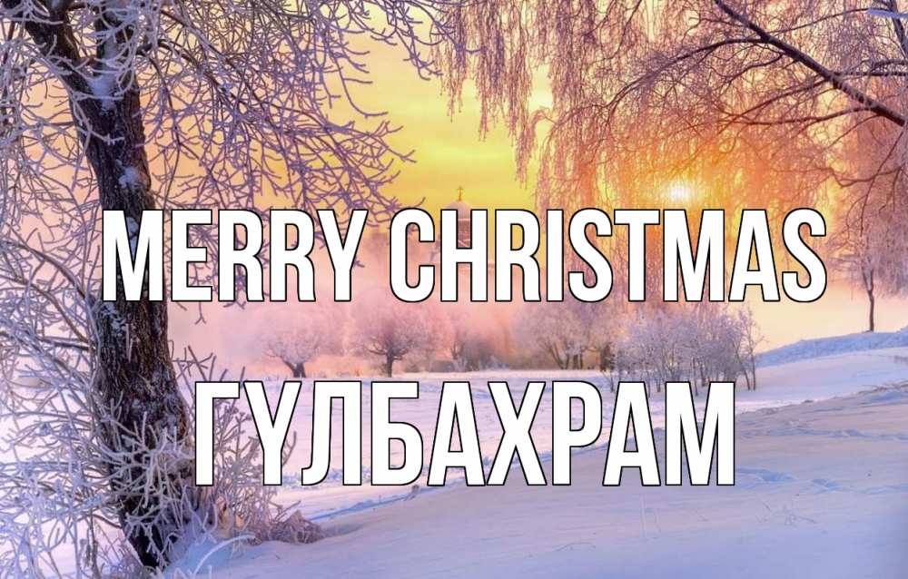 Greetings card с именем, ГҮЛБАХРАМ Merry Christmas рождество, лес, зима 1 Greetings with text for free download 