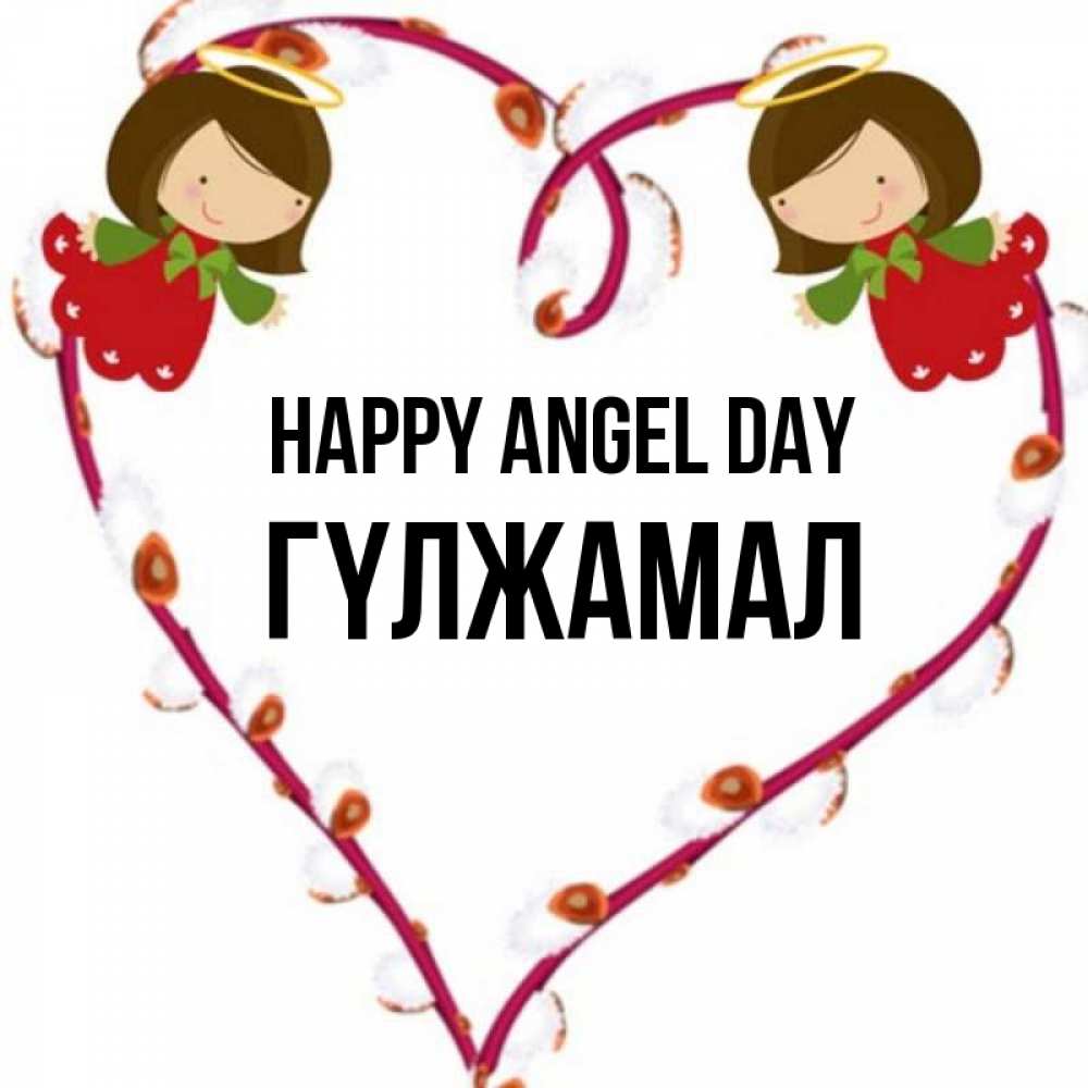 Greetings card с именем, ГҮЛЖАМАЛ happy angel day рамочка в виде сердца Greetings with text for free download 