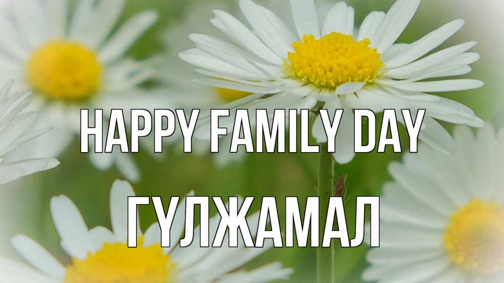 Greetings card с именем, ГҮЛЖАМАЛ happy family day с днем семьи  1 Greetings with text for free download 