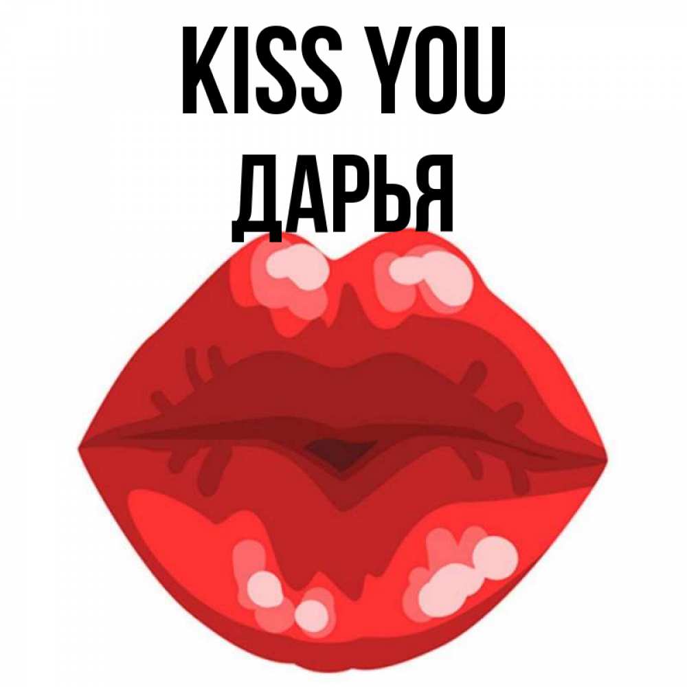 Greetings card с именем, Дарья Kiss you отправить открытку с поцелуем бесплатно и скачать для парня Greetings with text for free download 