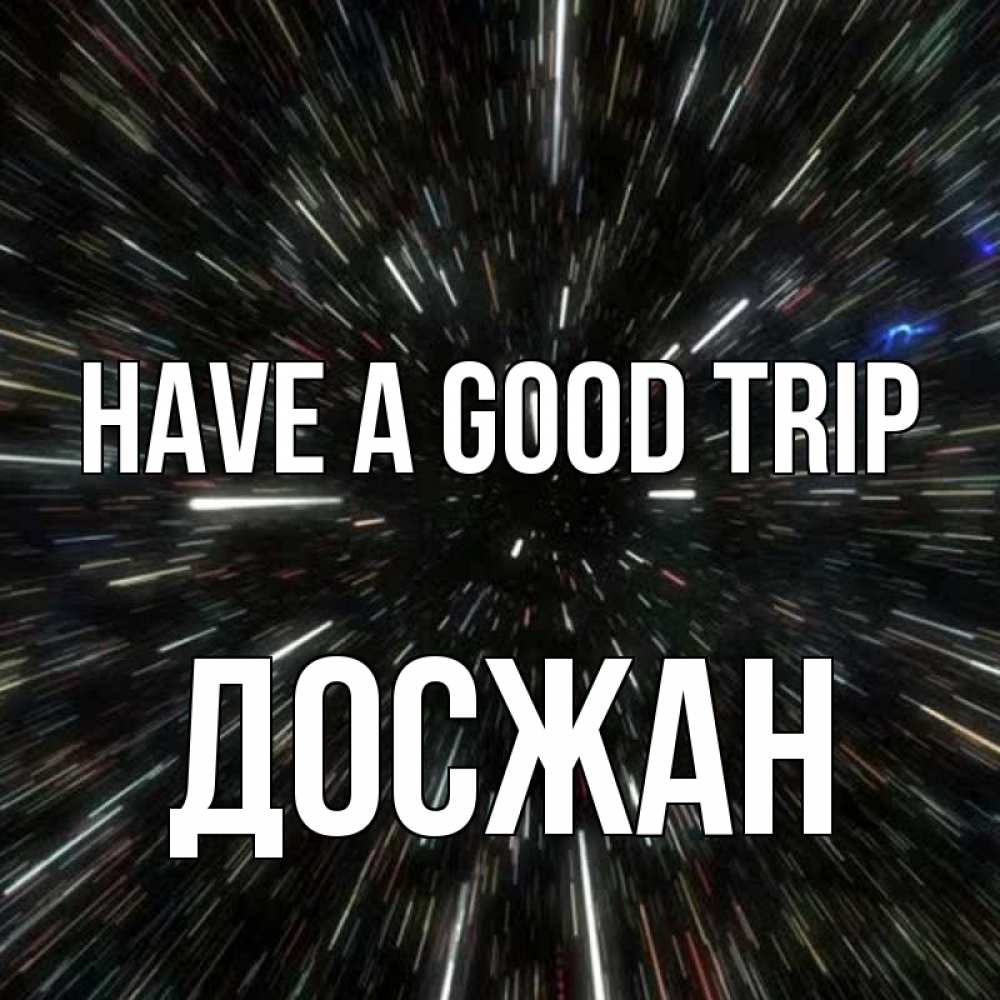 Greetings card с именем, Досжан Have a good trip туннель Greetings with text for free download 