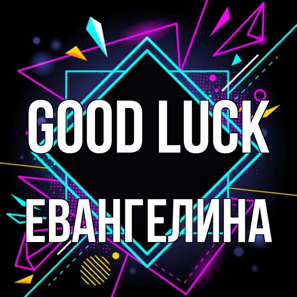 Greetings card с именем, Евангелина Good luck рамочки Greetings with text for free download 