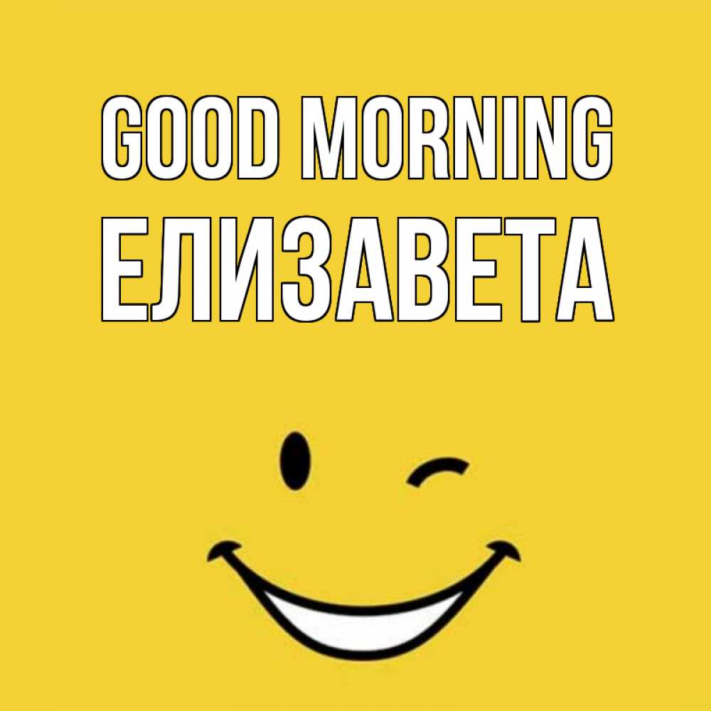 Greetings card с именем, Елизавета Good morning оранжевый фон Greetings with text for free download 