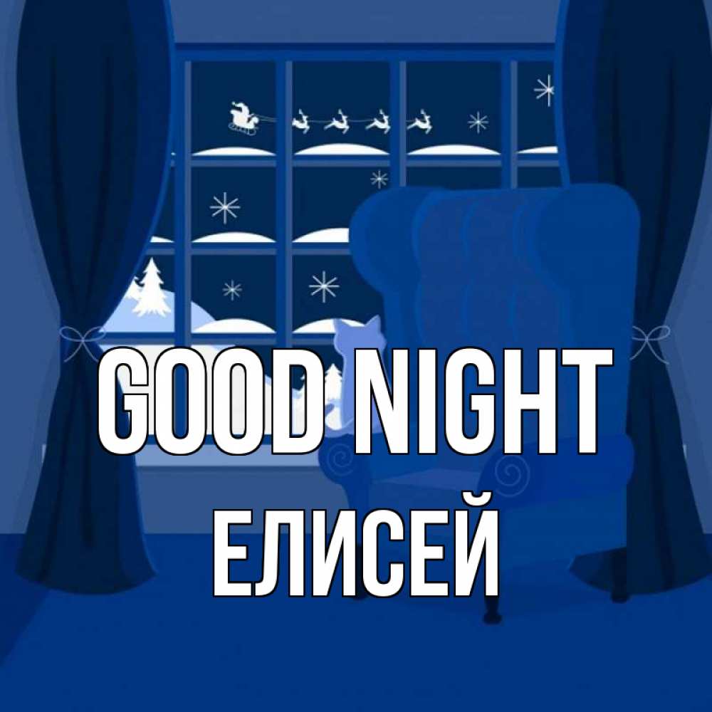 Greetings card с именем, Елисей Good night зимняя тема Greetings with text for free download 