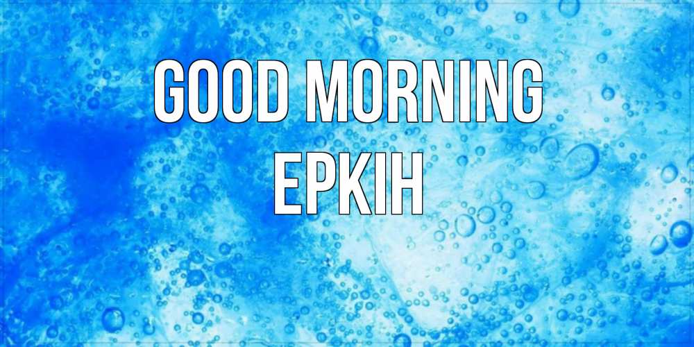 Greetings card с именем, Еркін Good morning хорошее утро под водой Greetings with text for free download 