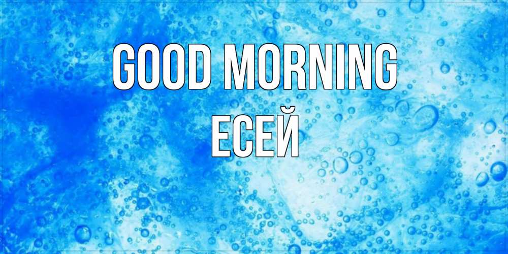 Greetings card с именем, Есей Good morning хорошее утро под водой Greetings with text for free download 